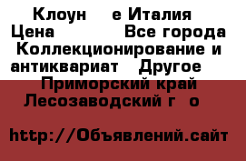 Клоун 80-е Италия › Цена ­ 1 500 - Все города Коллекционирование и антиквариат » Другое   . Приморский край,Лесозаводский г. о. 